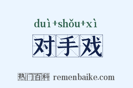 对手戏是什么意思的图片